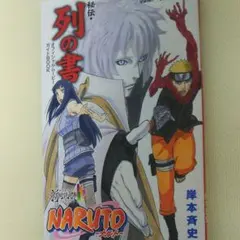 NARUTO 秘伝・列の書りgs