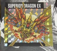 元祖SDガンダムスナック　54 スペリオルドラゴンEX