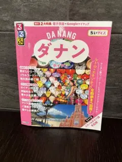 るるぶ　ダナンホイアン 2026ちいサイ ズ