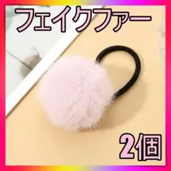 フェイクファー 2個 ヘアゴム 髪飾り ポンポン ゆめかわ 韓国 ライトピンク