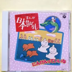 日本昔ばなし～にんげんっていいな CD - メルカリ
