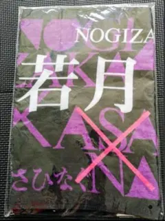「あさひなぐ」フェイスタオル 乃木坂46 若月佑美のサムネイル