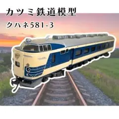 2026年最新】カツミ 485系の人気アイテム - メルカリ