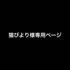猫びより様 リクエスト 2点 まとめ商品