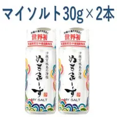 ぬちまーす　マイソルト30g×2本（1本〜3本）[沖縄からお届け♪]のサムネイル