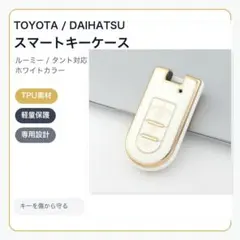 トヨタ ダイハツ スマートキーケース TPU キーカバー ルーミー タント 白