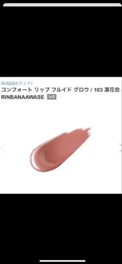 SUQQU コンフォート リップ プライマー 103凛花合のサムネイル