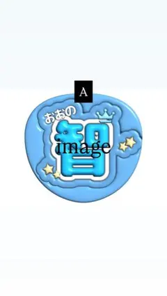 おおの智くん うちわ 青色