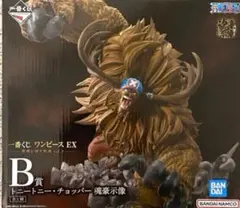 一番くじ ワンピース EX 悪魔を宿す者達 vol.3 B賞 チョッパー