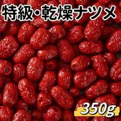 黒猫専用ページ クコのみ200g 乾燥ナツメ 種あり （350g)