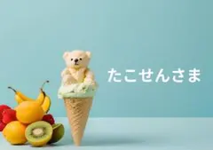 たこせん様 リクエスト 4点 まとめ商品