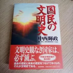 国民の文明史／中西輝政（USED/送料無料）帯付き・カバー有