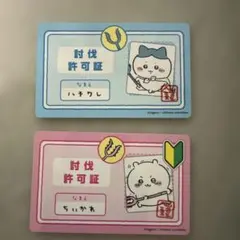 ちいかわ　バラエティカード　2枚