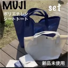 無印 ポリプロピレンシートトート ➕ミニトート　大小セット　ユニクロ　GU