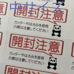 中サイズケアシール　開封注意　おすわりパンダ　72枚