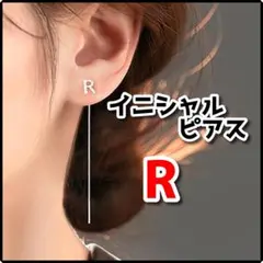イニシャルピアス　R　ミニピアス K18 コーティング　揺れる　チェーン　C