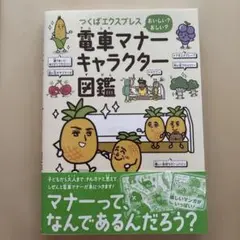 つくばエクスプレス おいしい? おしい? 電車マナーキャラクター図鑑