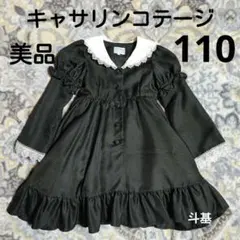 【美品】　キャサリンコテージ　ワンピース　サイズ 110　ブラック
