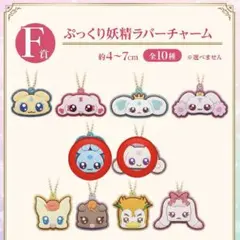 一番くじ　プリキュア　F賞　ラバーチャーム　フラッピ　チョッピ