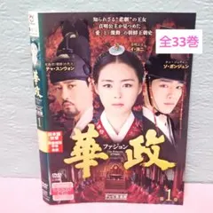 「華政 ファジョン」DVD 全33巻完結セット 韓国ドラマ レンタル落ちのサムネイル