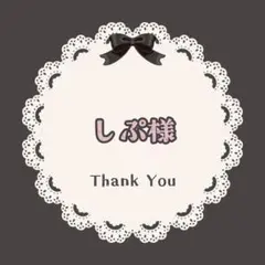 しぷ様　専用ページ