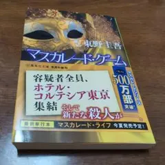 マスカレード・ゲーム 東野圭吾