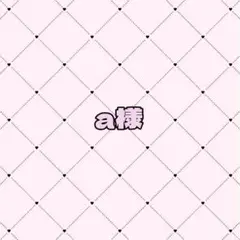a様