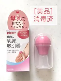 10/24迄❗️［美品］pigeon ピジョン 乳頭吸引器 ピンク ケース付き