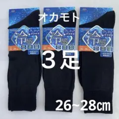 オカモト メンズソックス 靴下 26~28㎝ 抗菌防臭 黒 紳士 夏のサムネイル