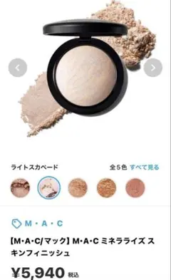 MAC ミネラライズ スキンフィニッシュ ライトスカペート