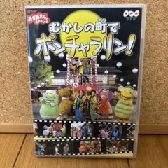 NHKおかあさんといっしょ むかしの町でポンチャラリン！ - メルカリ