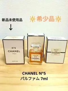 [新品未使用品]☆CHANEL☆ N°5パルファム 7ml 2個セット✴希少品✴