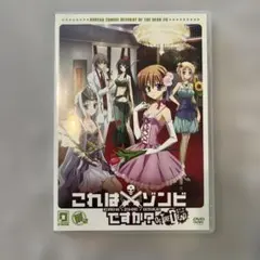 二期　これはゾンビですか？ オブ・ザ・デッド DVD全巻セット　未開封 2025年最新】これはゾンビですか dvdの人気アイテム - メルカリ