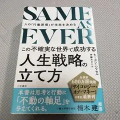 SAME AS EVER この不確実な世界で成功する人生戦略の立て方