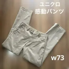 ユニクロ　感動パンツ　ウエスト73cm ベージュ スラックス