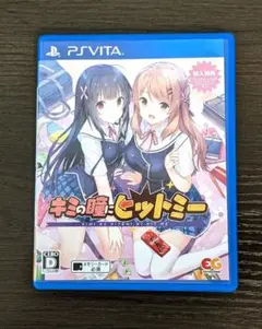 PS VITA　キミの瞳にヒットミー