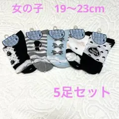 【未使用】女の子ソックス　靴下　19〜23cm 5足セット