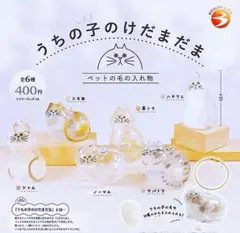 乳*菌様 正規品！うちの子のけだまだま 本物！ガチャ 全6種セット♪ コンプリー