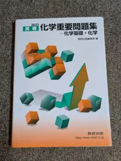 実戦 化学重要問題集 化学基礎・化学 2022