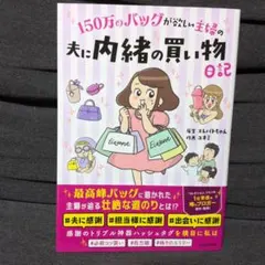 150万のバッグが欲しい主婦の 夫に内緒の買い物日記