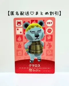 まとめ割あり あつ森 amiiboカード 257 クマロス　第3弾　クマ住民