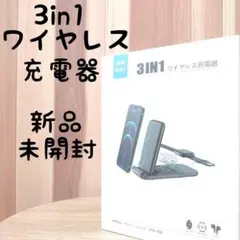 【新品】iPhone 対応 3in1 折りたたみ ワイヤレス充電器 急速充電