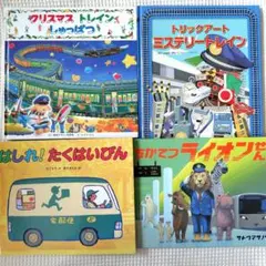 【4冊セット】クリスマストレインしゅっぱつ　たくはいびん ちかてつライオンせん