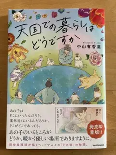 天国での暮らしはどうですか 中山有香里
