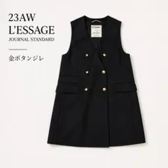 2026年最新】journal standard L'essage レディース ベスト・ジレの