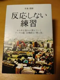 反応しない練習 あらゆる悩みが消えていくブッダの超・合理的な「考え方」