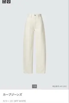 UNIQLO U カーブジーンズ OFF WHITE 26