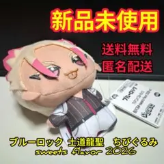 ブルーロック 土道龍聖 ちびぐるみ