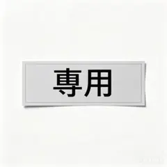 ゆーあ様 専用