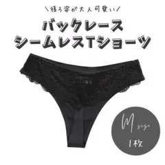 バックレース シームレスショーツ Tバック ショーツ ブラック 綿
